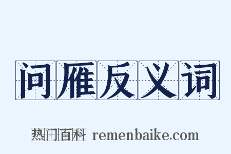 问雁反义词是什么意思的图片